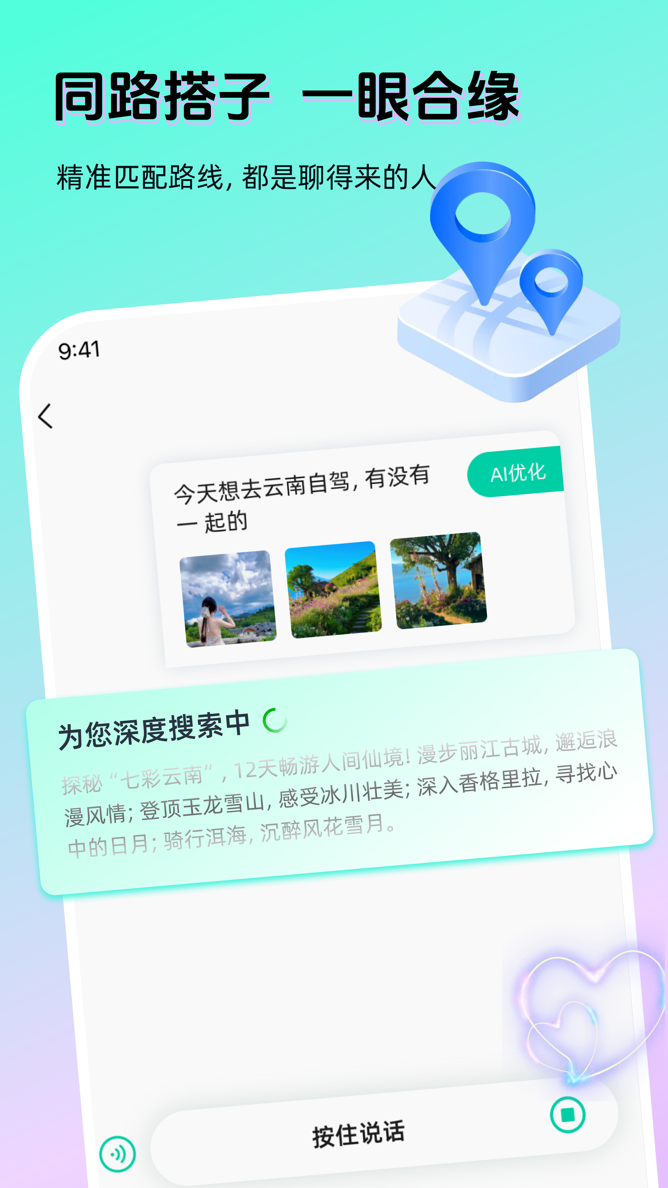 同路人智能匹配